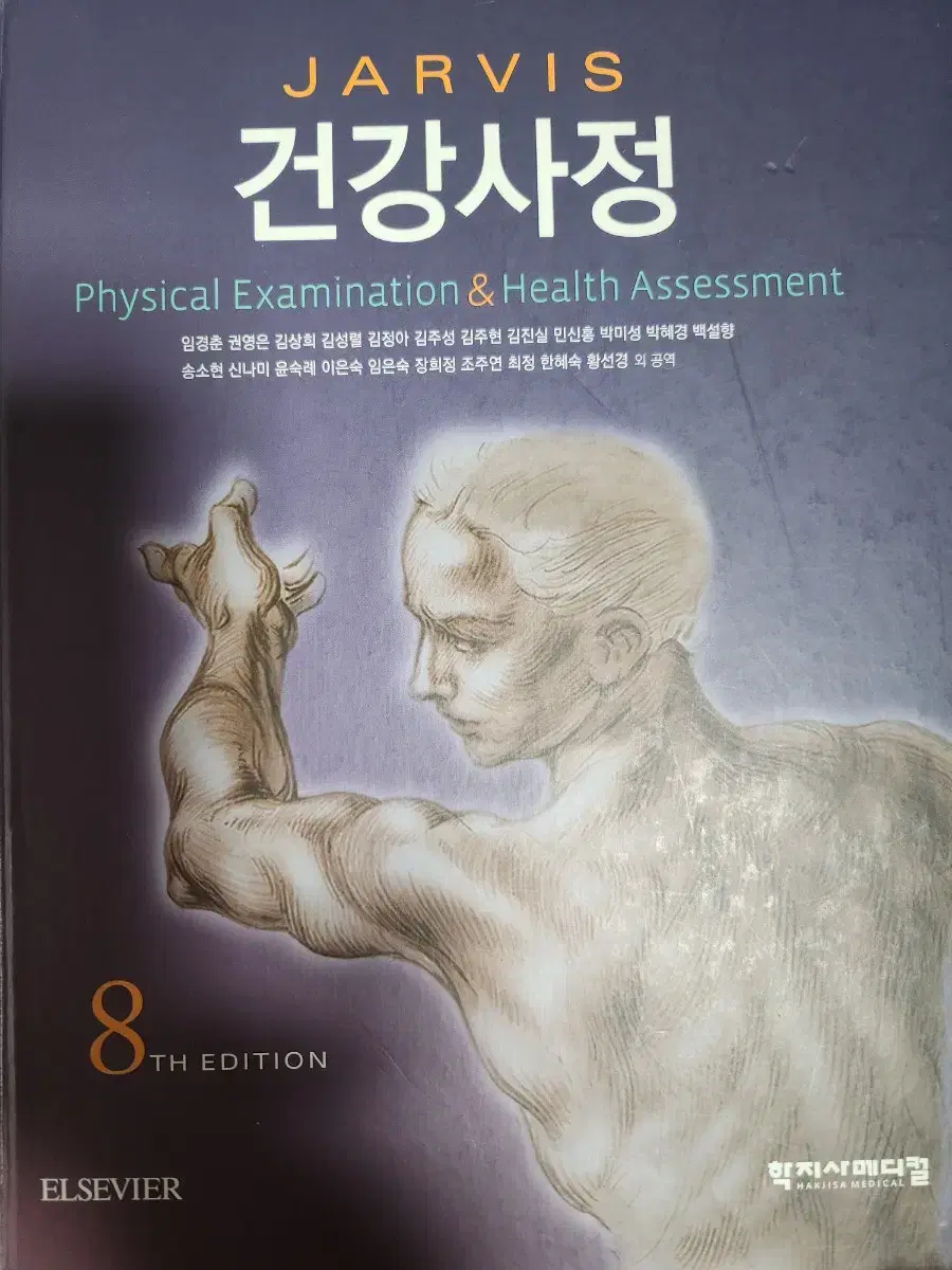 건강사정8판 자비스 학지사메디컬+8판 실습가이드